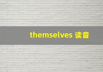 themselves 读音